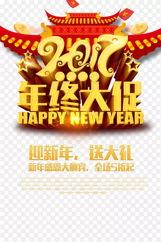 2017年终大促迎新年艺术字体