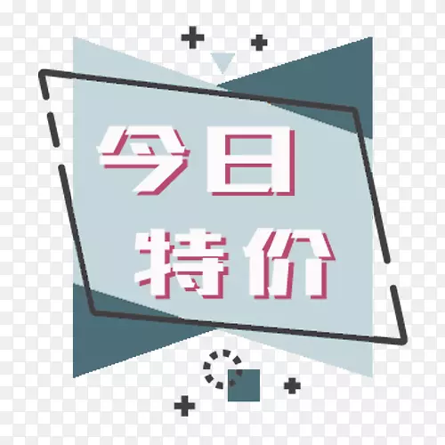 蓝色简约天猫今日特价设计标签