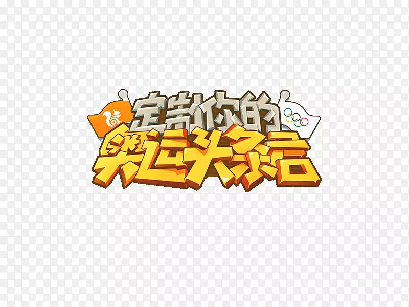 奥运头条言