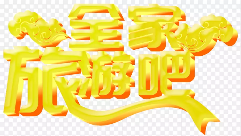 全家旅游吧