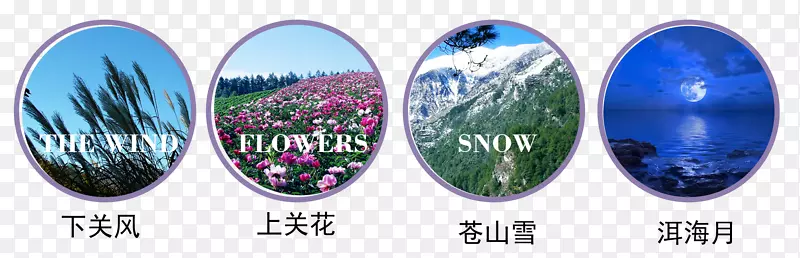 下关风上关花苍山雪洱海月PNG图片素材下载_图片编号yrvawwjy-免抠素材网