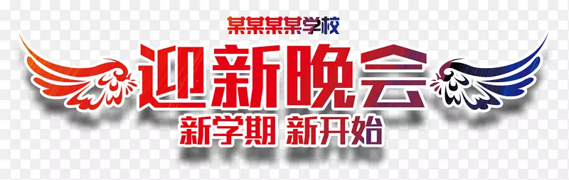 开学季迎新晚会主题艺术字