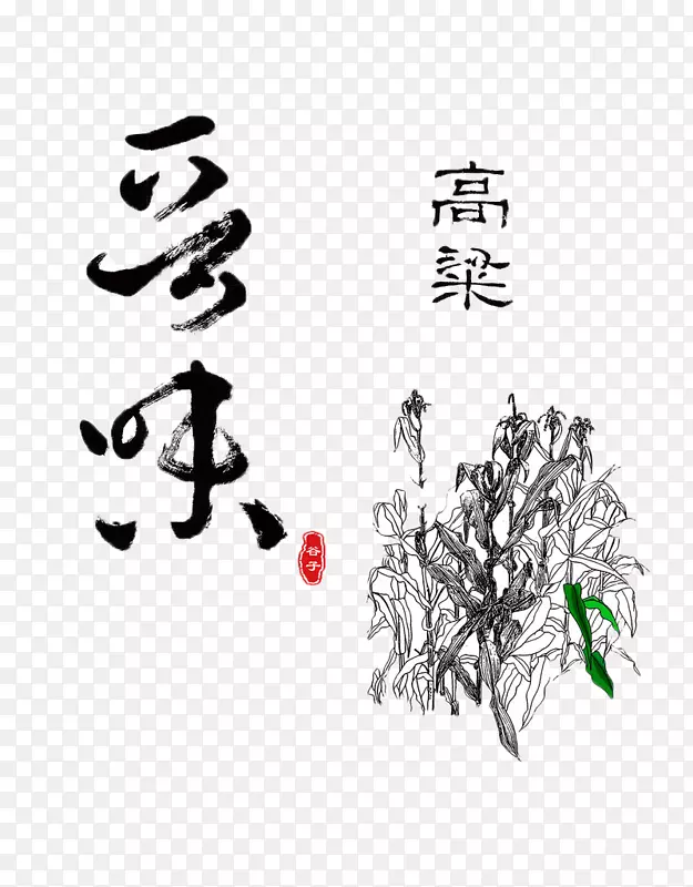 高粱绘图