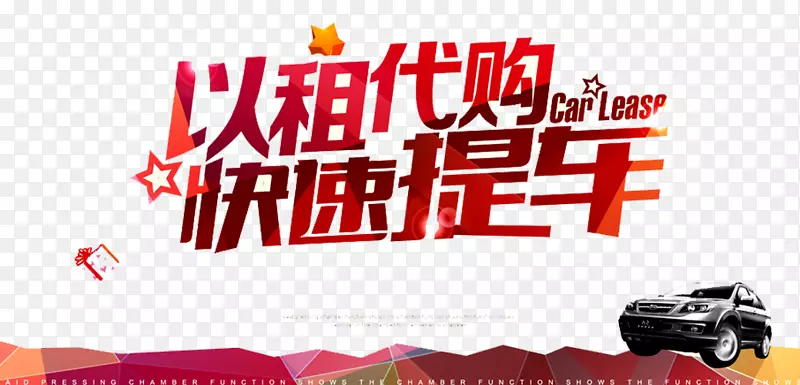 以租代购海报PNG图片素材下载_图片编号yrvkkvmy-免抠素材网