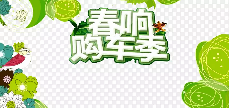 购车季广告