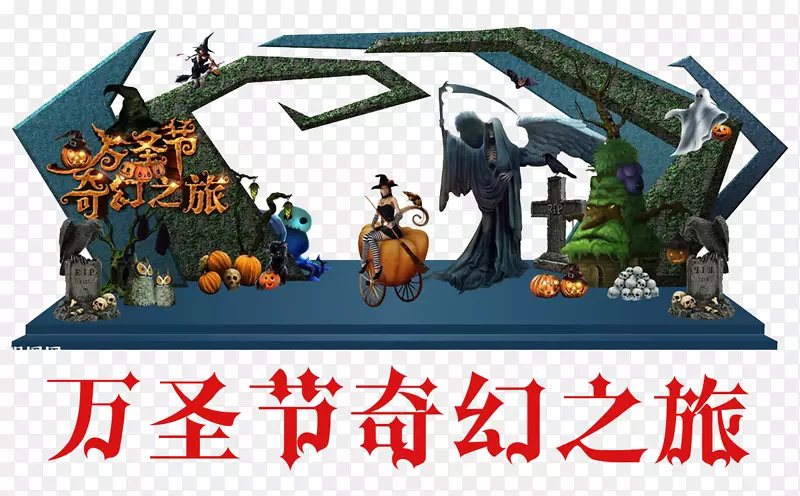 万圣节奇幻之旅