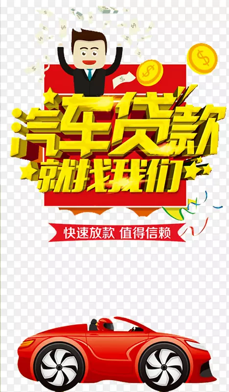 汽车贷款海报