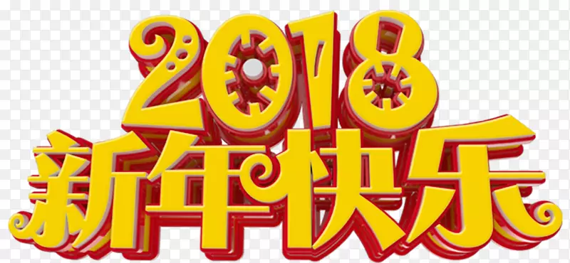 2018新年快乐海报设计