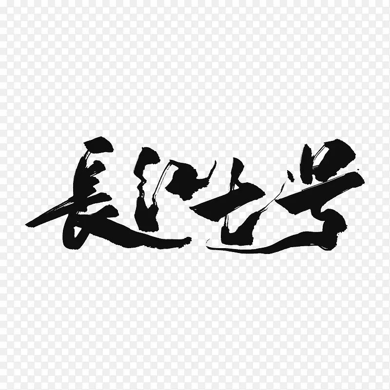 长江七号文字