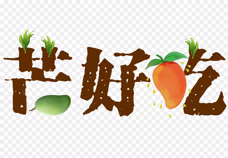好吃芒果