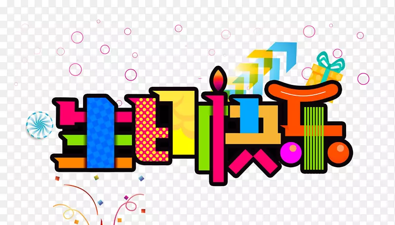 生日快乐艺术字