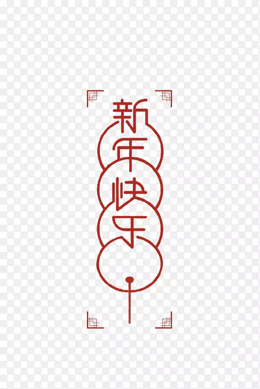 圆形创意艺术字新年快乐