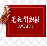 毛线针织衫红色边框效果