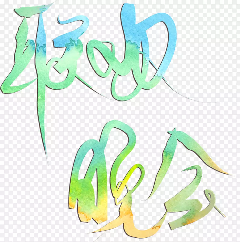 联欢晚会装饰文字图案
