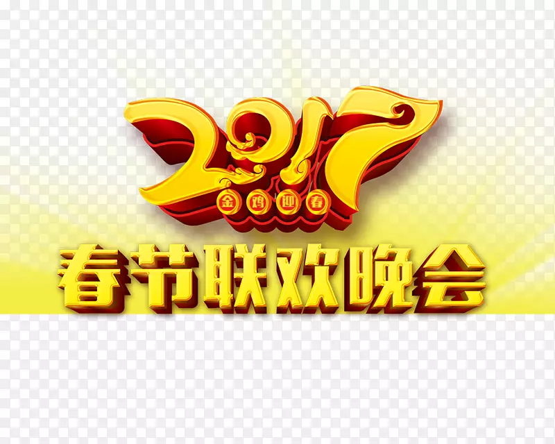 2017春节联欢晚会艺术字
