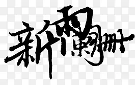 古风中文淘宝艺术字