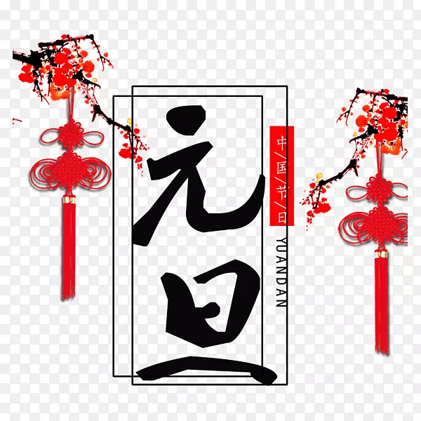 红色中国结元旦书法字体设计