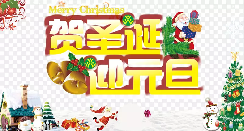 贺圣诞迎元旦