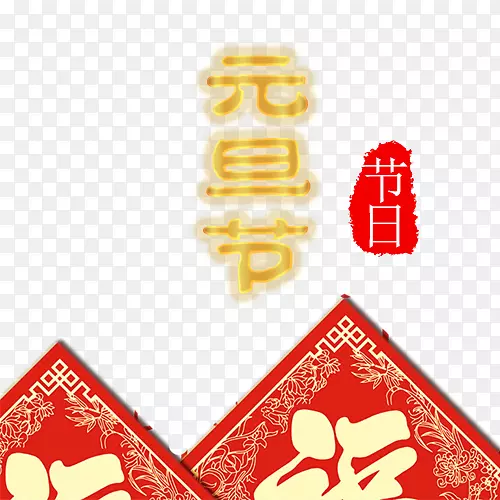 中国风装饰元旦设计字体