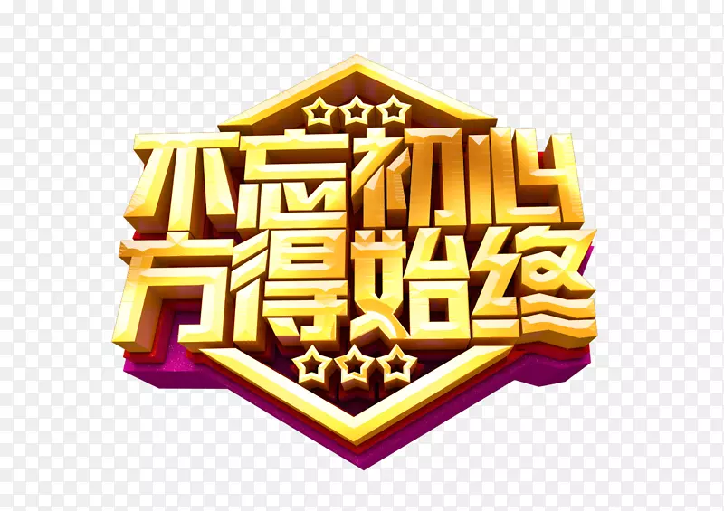 不忘初心砥砺前行文字PNG图片素材下载_图片编号yjkzwobq-免抠素材网