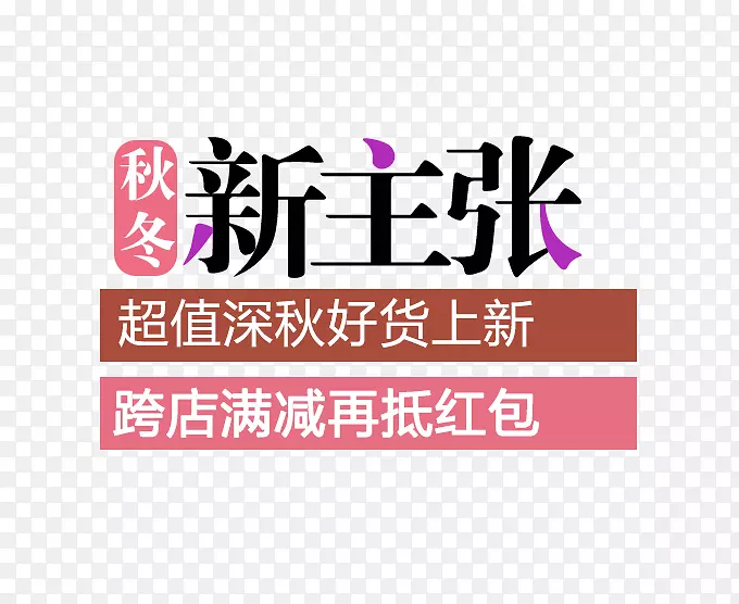 秋冬新主张