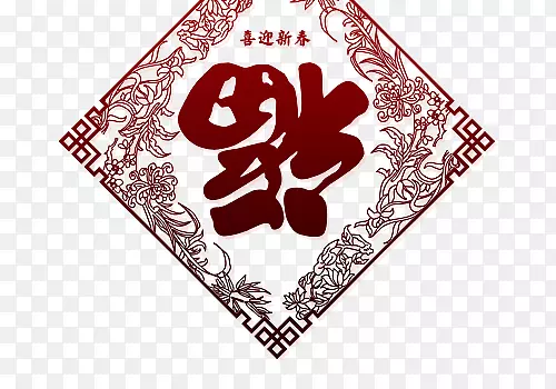 福字剪贴画素材