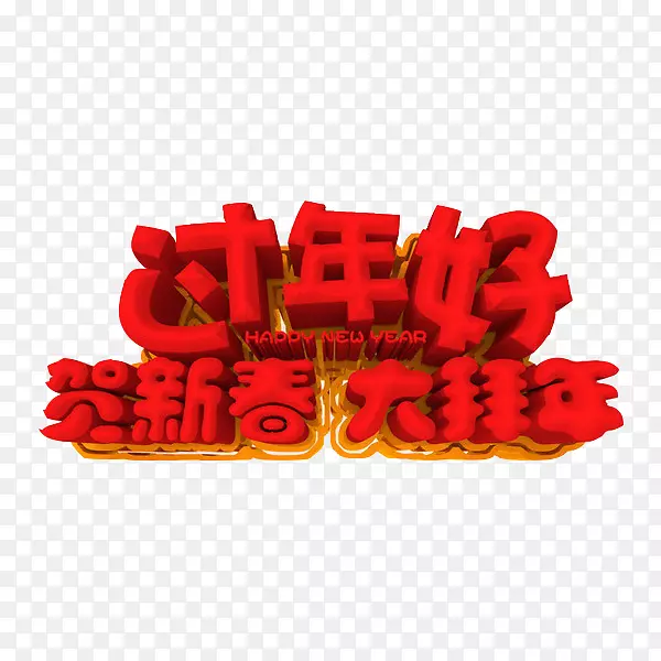 红色立体过年好艺术字