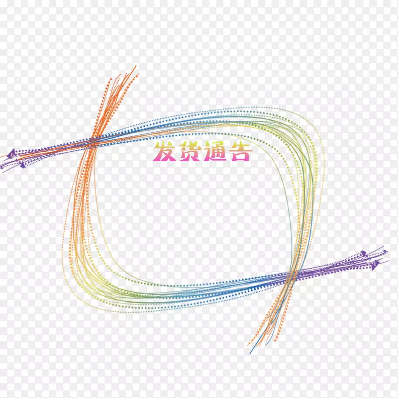 彩色发货通告