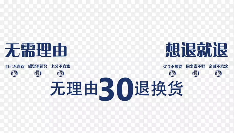 无理由30天退换货促销字体