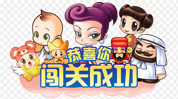 游戏闯关成功