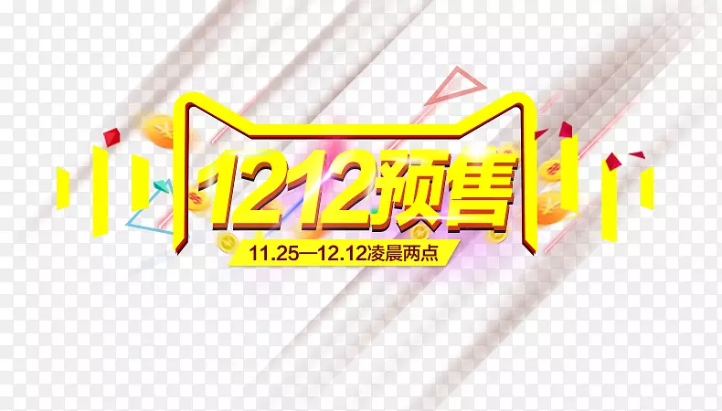 1212预售