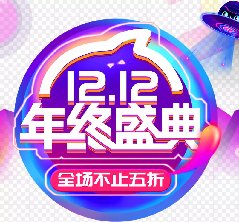 双十二年终盛典海报