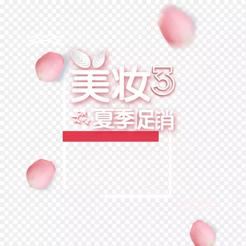 粉色艺术字美妆首页