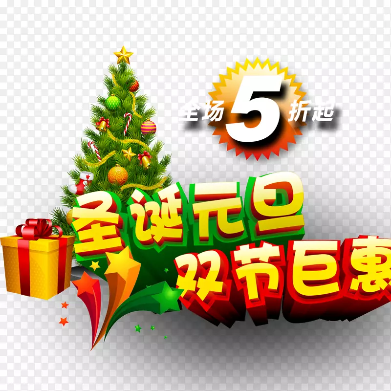圣诞元旦双节巨惠