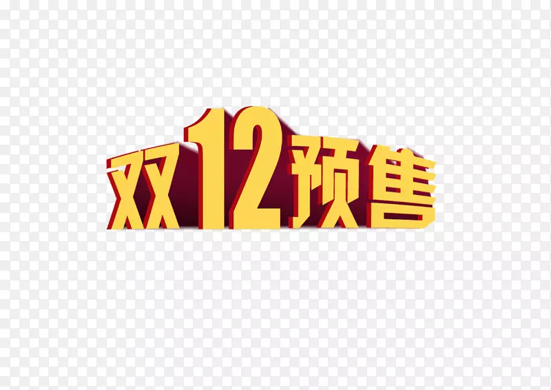 双十二预售