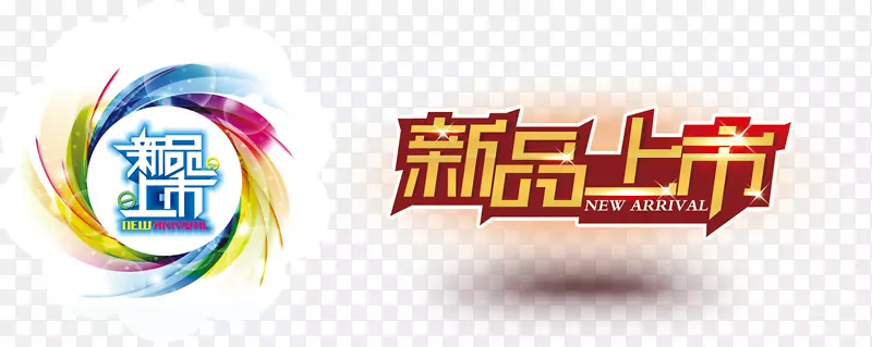 新品上市促销标签高清免抠素材PNG图片素材下载_图片编号qempjewq-免抠素材网