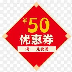 中国风新年剪纸五十元优惠券