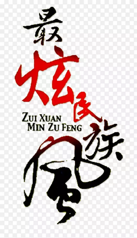 最炫民族风淘宝天猫首页设计