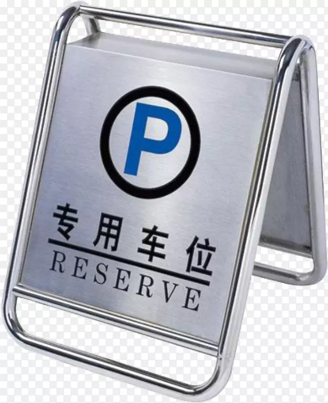 临时停车牌PNG图片素材下载_图片编号qmjnrnjy-免抠素材网