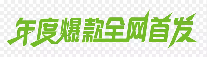 年度爆款全网首发PNG图片素材下载_图片编号qnzpjnjq-免抠素材网