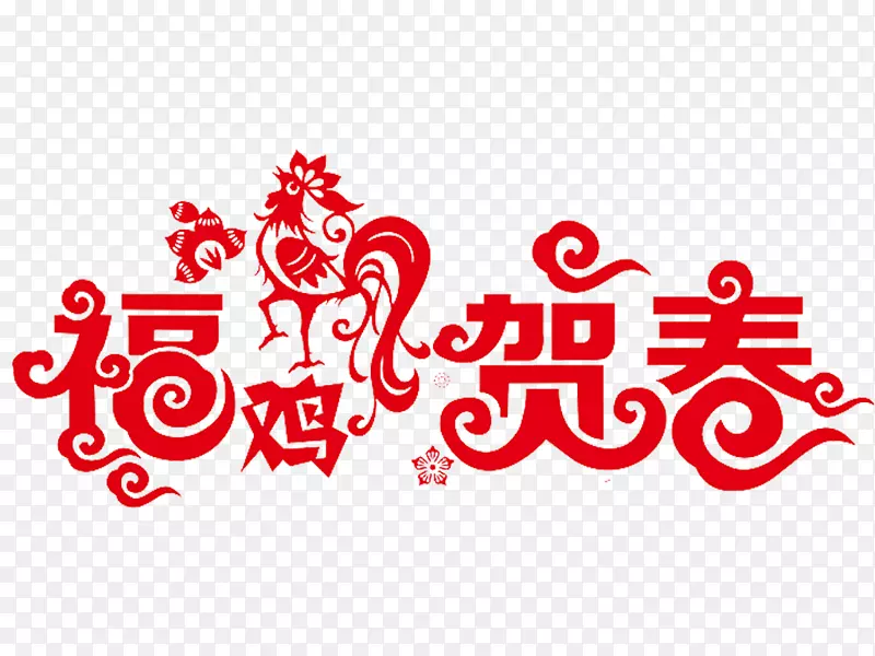 鸡年福鸡贺春创意艺术字