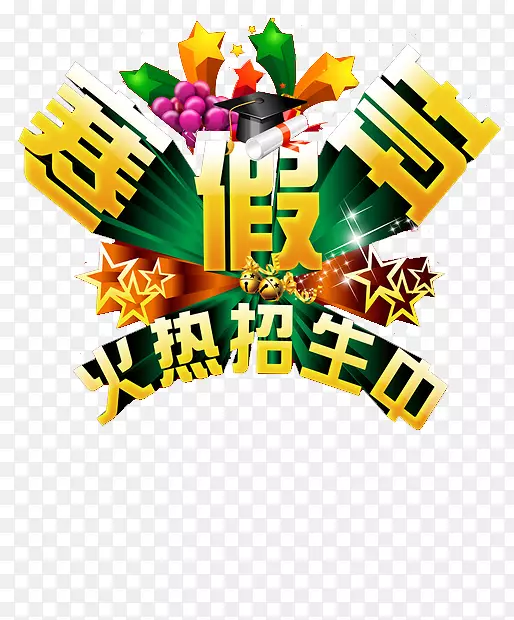 寒假班素材PNG图片素材下载_图片编号qgekjbxq-免抠素材网