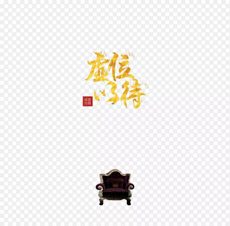 虚位以待
