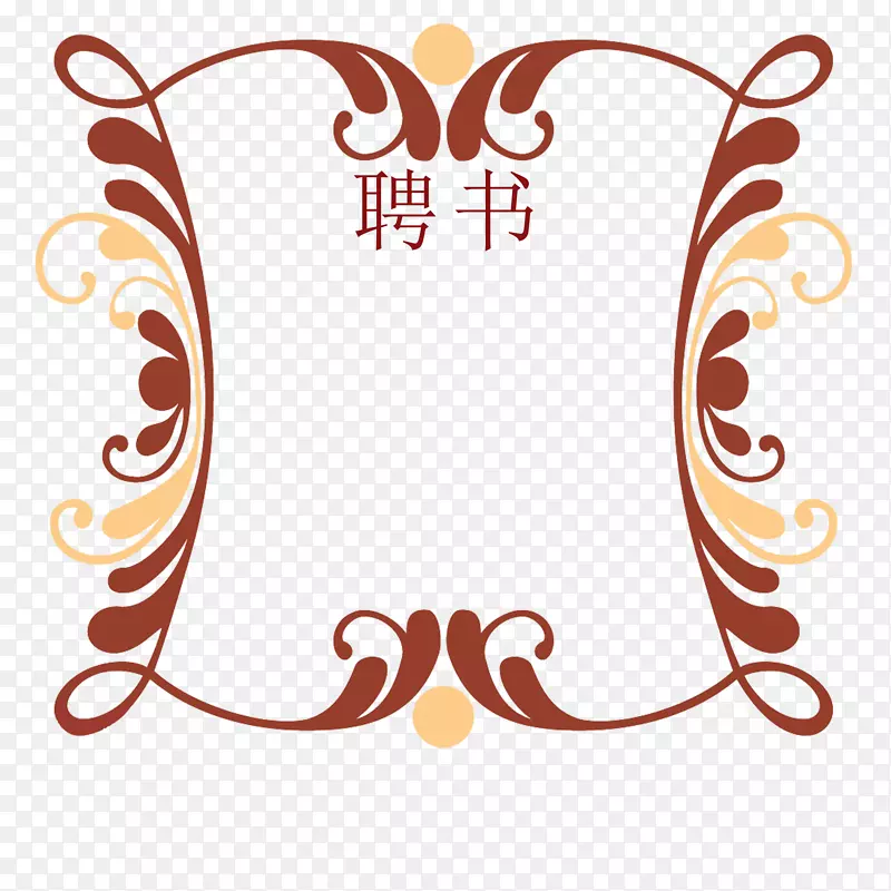 花边对称边框创意聘书