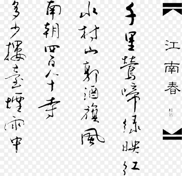 江南春诗歌艺术字免费