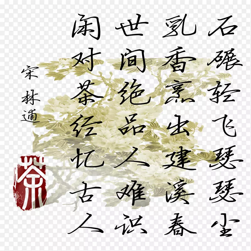 诗歌茶韵PNG图片素材下载_图片编号qjkaepby-免抠素材网