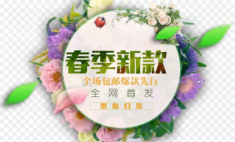 春季新款全网首发PNG图片素材下载_图片编号qbbkgwpq-免抠素材网