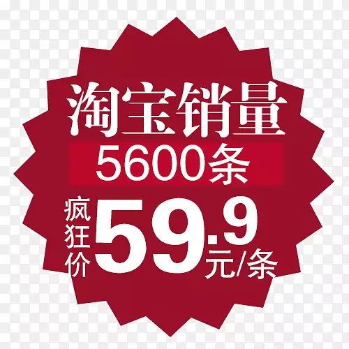 淘宝销量PNG图片素材下载_图片编号yrvbxddy-免抠素材网