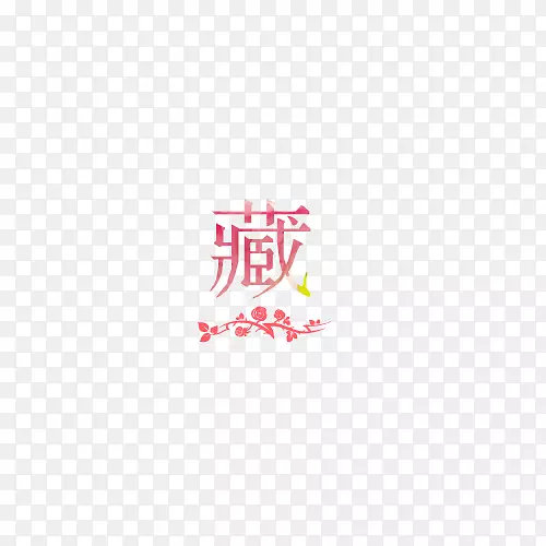 清新收藏艺术字