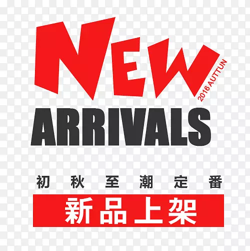 新品上架